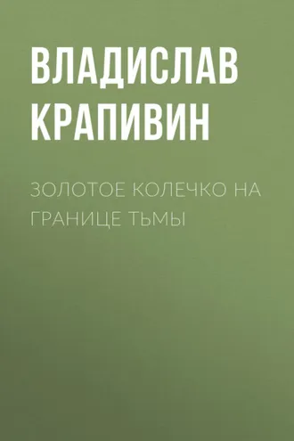 Обложка книги «Золотое колечко на границе тьмы»