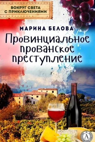 Обложка книги «Провинциальное прованское преступление»