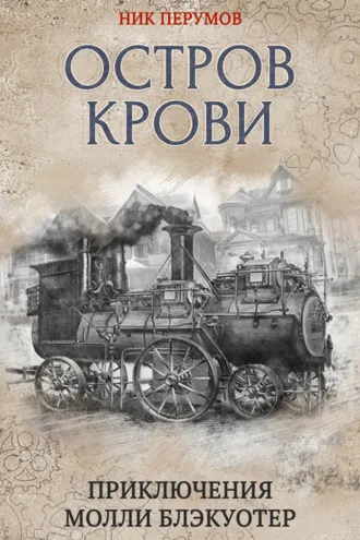 Обложка книги «Остров Крови»