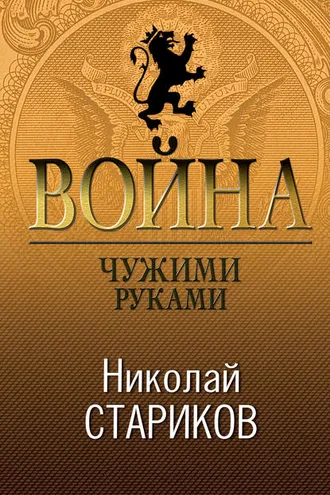Обложка книги «Война. Чужими руками»