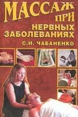 Обложка книги «Массаж при нервных заболеваниях»