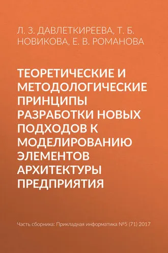 Обложка книги «Теоретические и методологические принципы разработки новых подходов к моделированию элементов архитектуры предприятия»