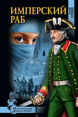 Обложка книги «Имперский раб»