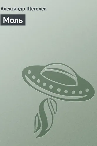 Обложка книги «Моль»