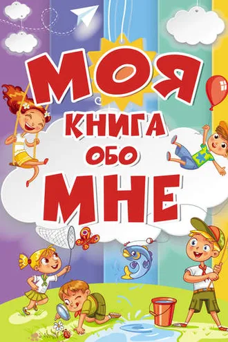 Обложка книги «Моя книга обо мне»