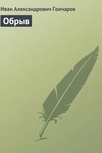 Обложка книги «Обрыв»