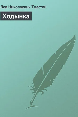 Обложка книги «Ходынка»