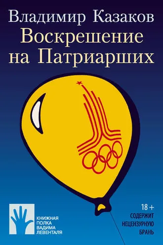 Обложка книги «Воскрешение на Патриарших»