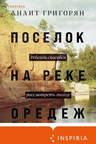 Обложка книги «Поселок на реке Оредеж»