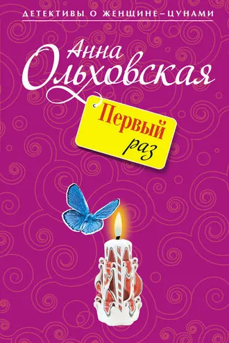 Обложка книги «Первый раз»