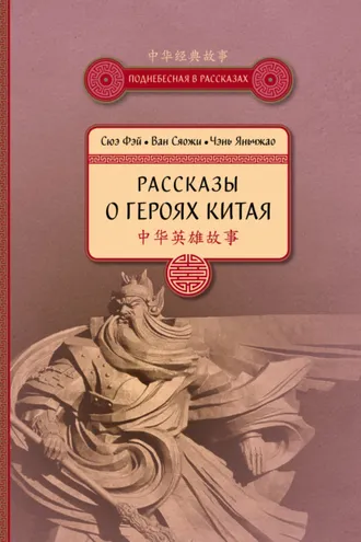 Обложка книги «Рассказы о героях Китая»