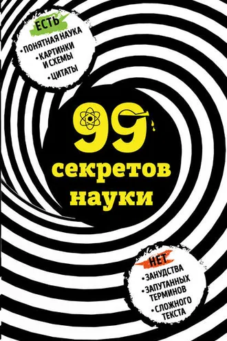 Обложка книги «99 секретов науки»