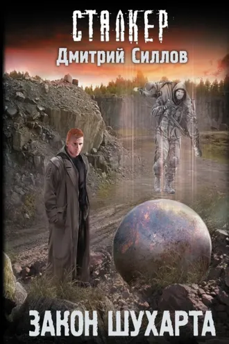 Обложка книги «Закон Шухарта»