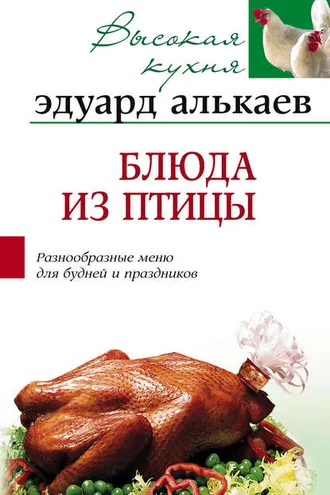 Обложка книги «Блюда из птицы. Разнообразные меню для будней и праздников»