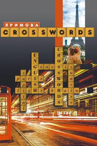 Обложка книги «CROSSWORDS. Сборник тематических кроссвордов»