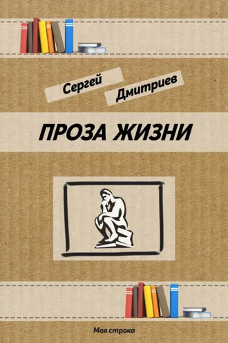Обложка книги «Проза жизни»