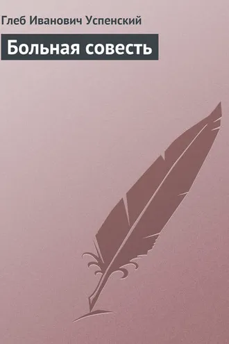 Обложка книги «Больная совесть»