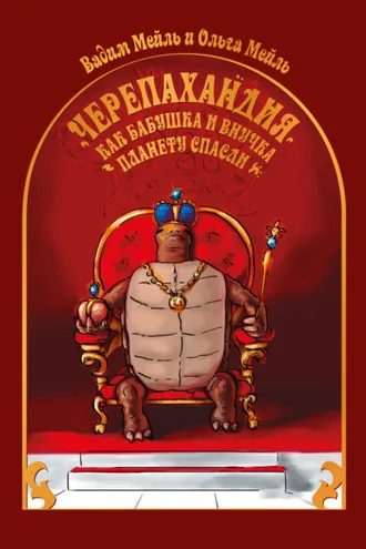 Обложка книги «Черепахандия. Как бабушка и внучка планету спасли»
