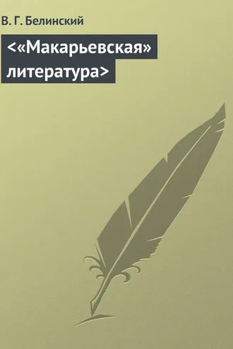 Обложка книги ««Макарьевская» литература»