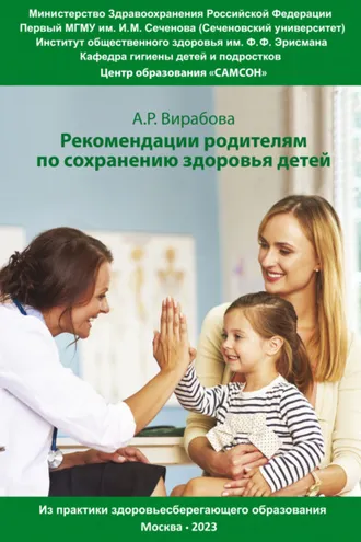 Обложка книги «Практические рекомендации родителям для сохранения здоровья детей. Из практики здоровьесберегающего образования»
