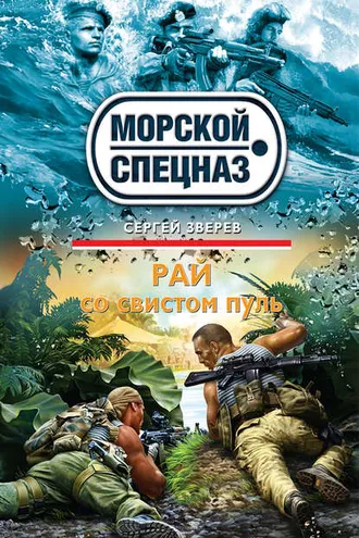 Обложка книги «Рай со свистом пуль»
