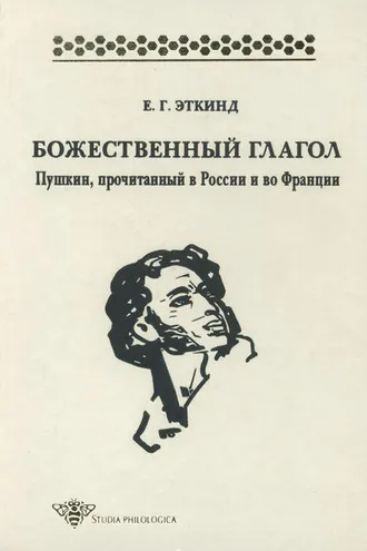 Обложка книги «Божественный глагол. Пушкин, прочитанный в России и во Франции»