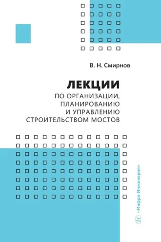 Обложка книги «Лекции по организации, планированию и управлению строительством мостов»