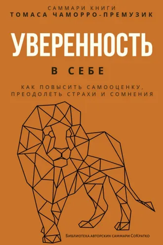 Обложка книги «Саммари книги Томаса Чаморро-Премузика «Уверенность в себе. Как повысить самооценку, преодолеть страхи и сомнения»»