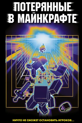Обложка книги «Потерянные в Майнкрафте»