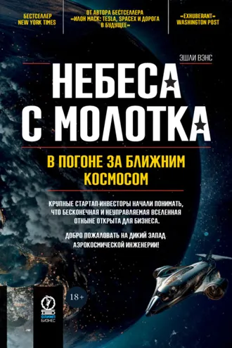 Обложка книги «Небеса с молотка. В погоне за ближним космосом»