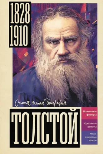 Обложка книги «Толстой»