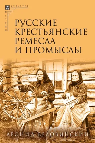 Обложка книги «Русские крестьянские ремесла и промыслы»