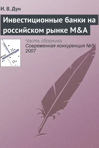 Обложка книги «Инвестиционные банки на российском рынке M&A»