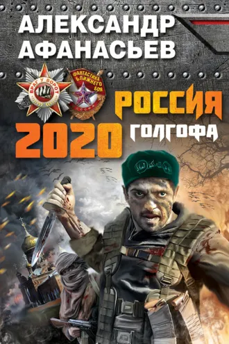 Обложка книги «Россия 2020. Голгофа»