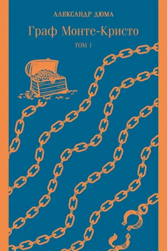 Обложка книги «Граф Монте-Кристо. Том 1»