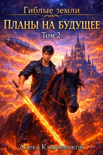 Обложка книги «Планы на будущее»