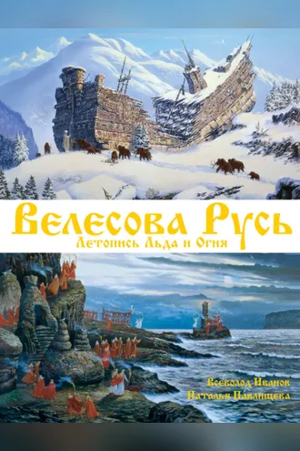 Обложка книги «Велесова Русь. Летопись Льда и Огня»
