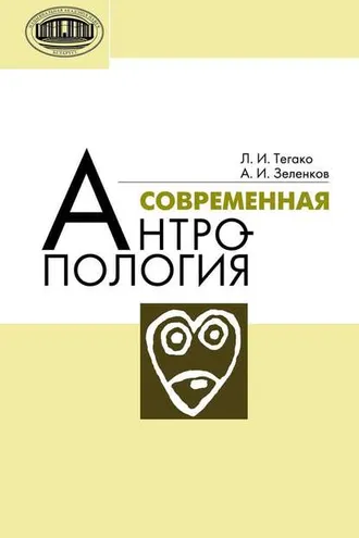 Обложка книги «Современная антропология»