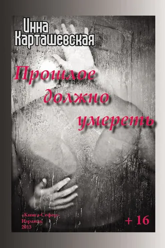Обложка книги «Прошлое должно умереть»