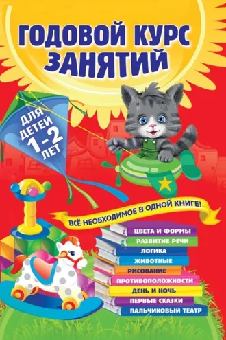 Обложка книги «Годовой курс занятий. Для детей 1–2 лет»