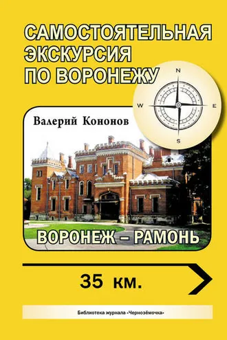 Обложка книги «Воронеж – Рамонь»