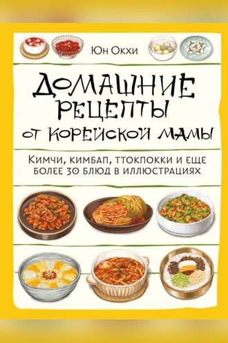Обложка книги «Домашние рецепты от корейской мамы. Кимчи, кимбап, ттокпокки и еще более 30 блюд в иллюстрациях»