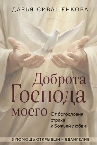 Обложка книги «Доброта Господа моего. От богословия страха к Божьей любви»