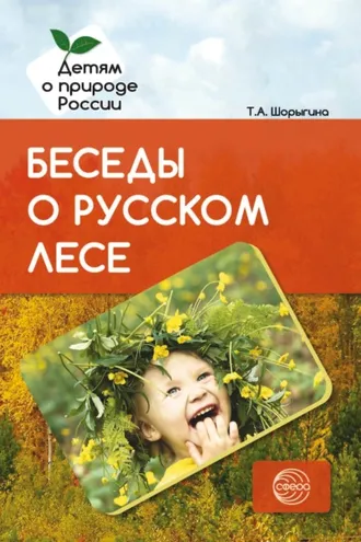 Обложка книги «Беседы о русском лесе»