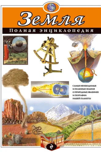 Обложка книги «Земля. Полная энциклопедия»