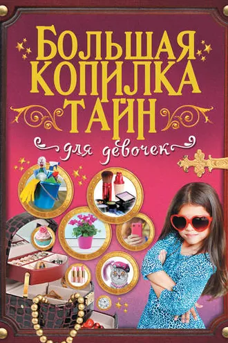 Обложка книги «Большая копилка тайн для девочек»