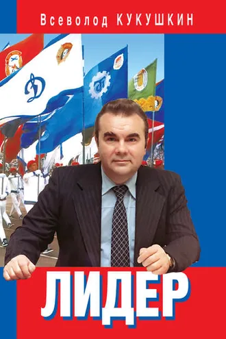 Обложка книги «Лидер. Сергей Павлович Павлов»