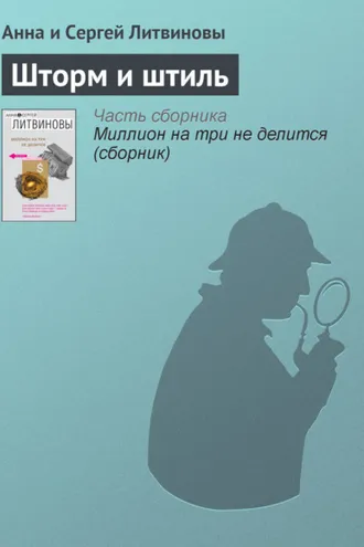 Обложка книги «Шторм и штиль»