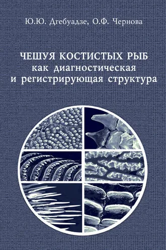 Обложка книги «Чешуя костистых рыб как диагностическая и регистрирующая структура»
