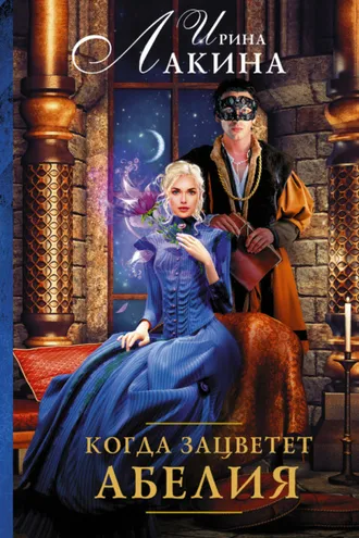 Обложка книги «Когда зацветет абелия»